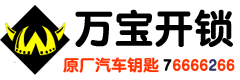 萊蕪開(kāi)鎖公司官網(wǎng)萬(wàn)寶開(kāi)鎖0531-76666266（400-0634-110）