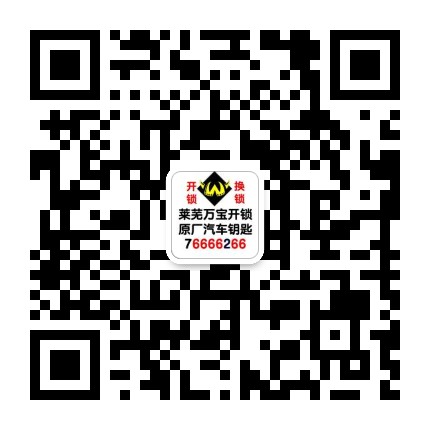 萊蕪開(kāi)鎖公司官網(wǎng)萬(wàn)寶開(kāi)鎖0531-76666266（400-0634-110）萊蕪汽車(chē)開(kāi)鎖，開(kāi)汽車(chē)鎖