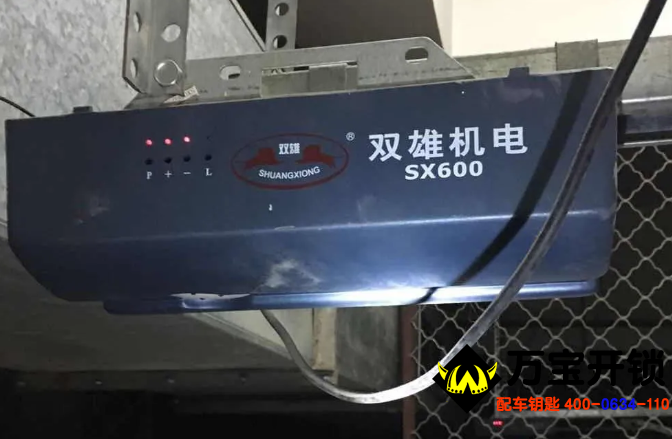 “雙雄”車庫門遙控器全丟處理方法