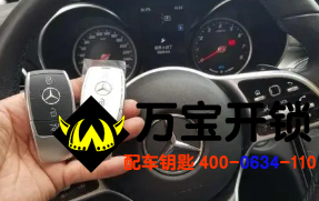 濟(jì)南萊蕪奔馳配汽車鑰匙，配奔馳鑰匙