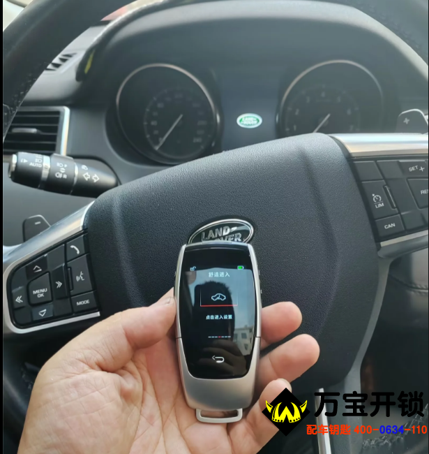 萊蕪路虎改裝液晶鑰匙，萊蕪汽車開(kāi)鎖，萊蕪路虎配汽車鑰匙。