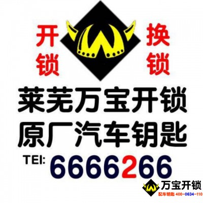 找萊蕪萬(wàn)寶鎖匠配汽車(chē)鑰匙的八大理由