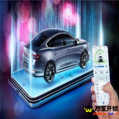 汽車鑰匙數(shù)字時代來臨！萊蕪配汽車鑰匙電話400-0634-110