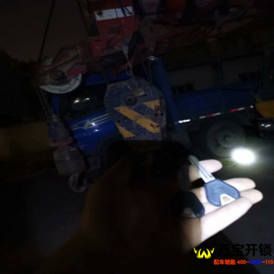 濟(jì)南市萊蕪三一重工大吊車(chē)鑰匙全丟配鑰匙，萊蕪工程車(chē)配鑰匙