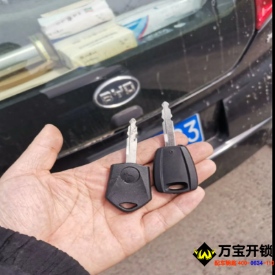 萊蕪比亞迪F0車(chē)鑰匙全丟了，配比亞迪汽車(chē)鑰匙，比亞迪開(kāi)鎖配汽車(chē)遙控器