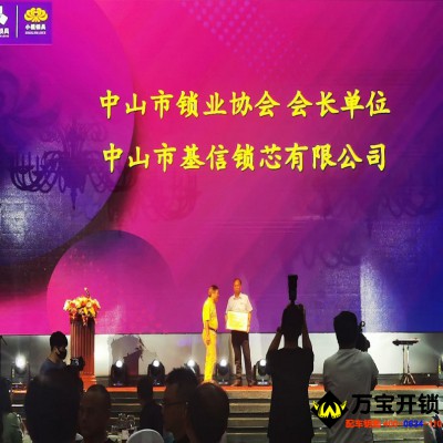 智能鎖，密碼鎖，指紋鎖，中山市鎖業(yè)協(xié)會(huì)會(huì)長(zhǎng)單位，基信鎖芯智能鎖余總連任中山市鎖業(yè)協(xié)會(huì)會(huì)長(zhǎng)