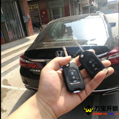 十代雅閣配汽車鑰匙，汽車遙控鑰匙多少錢一個