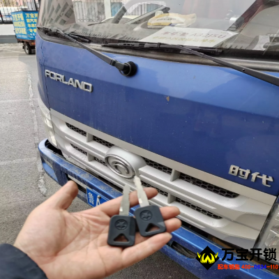 福田時(shí)代貨車汽車鑰匙全丟了配鑰匙，貨車鑰匙全丟了配鑰匙
