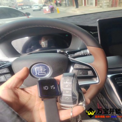 萊蕪手表汽車鑰匙，比亞迪唐配手表鑰匙