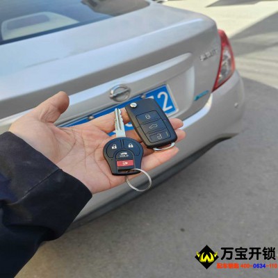 濟南萊蕪尼桑日產(chǎn)陽光配汽車鑰匙，汽車鑰匙都丟了怎么辦？